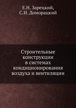 Строительные конструкции в системах кондиционирования воздуха и вентиляции | Е.Н. Зарецкий; С.И. Доморацкий
