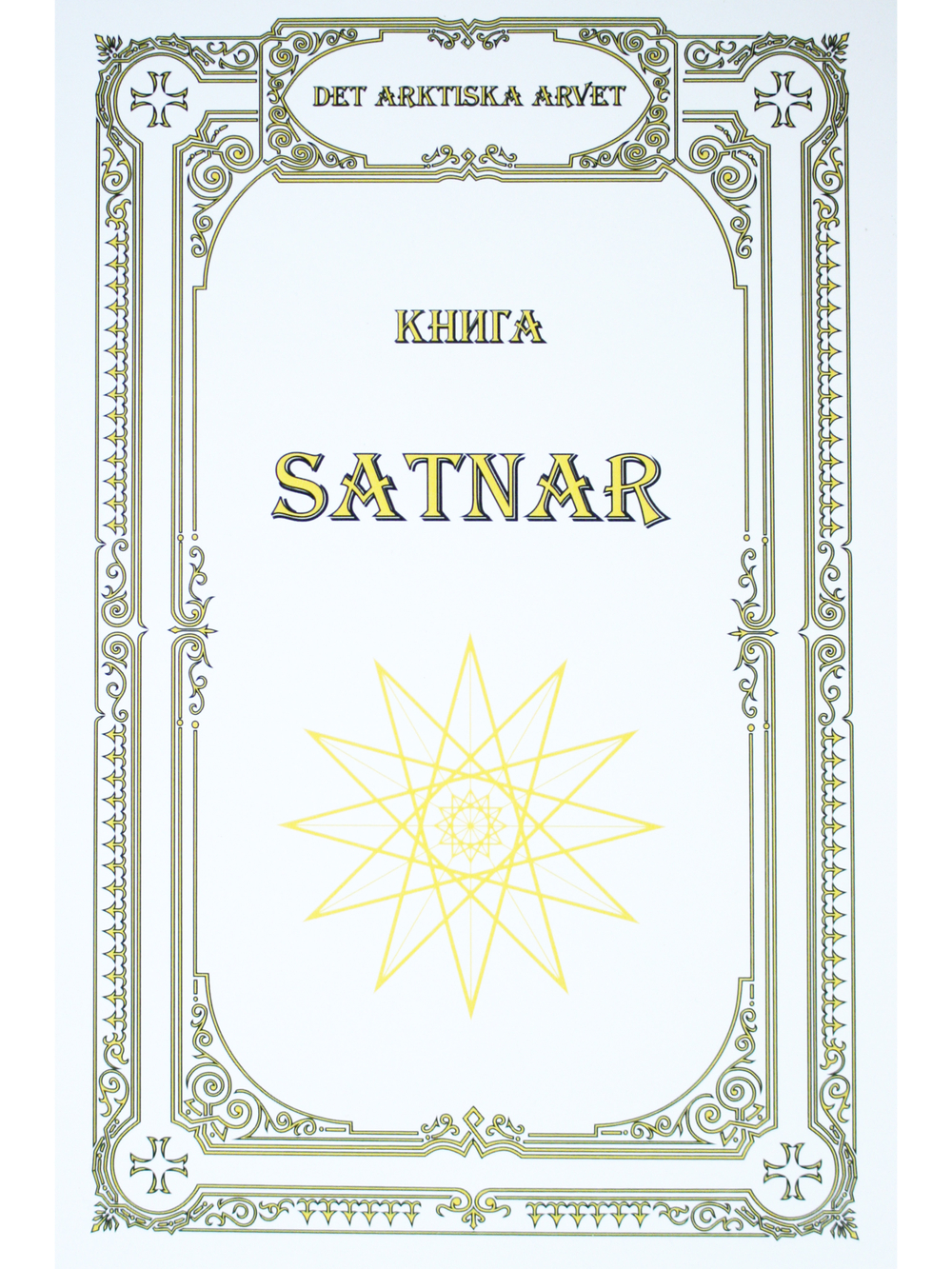 Книга SATNAR. Арктические веды