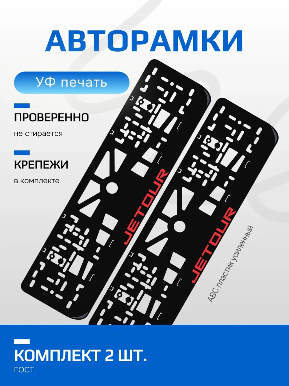 АВТО рамка. Jetour RED NL.