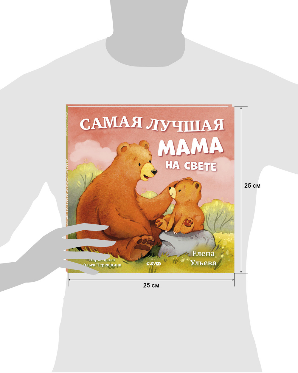 Семейные сказки. Книжки-картинки. Самая лучшая мама на свете