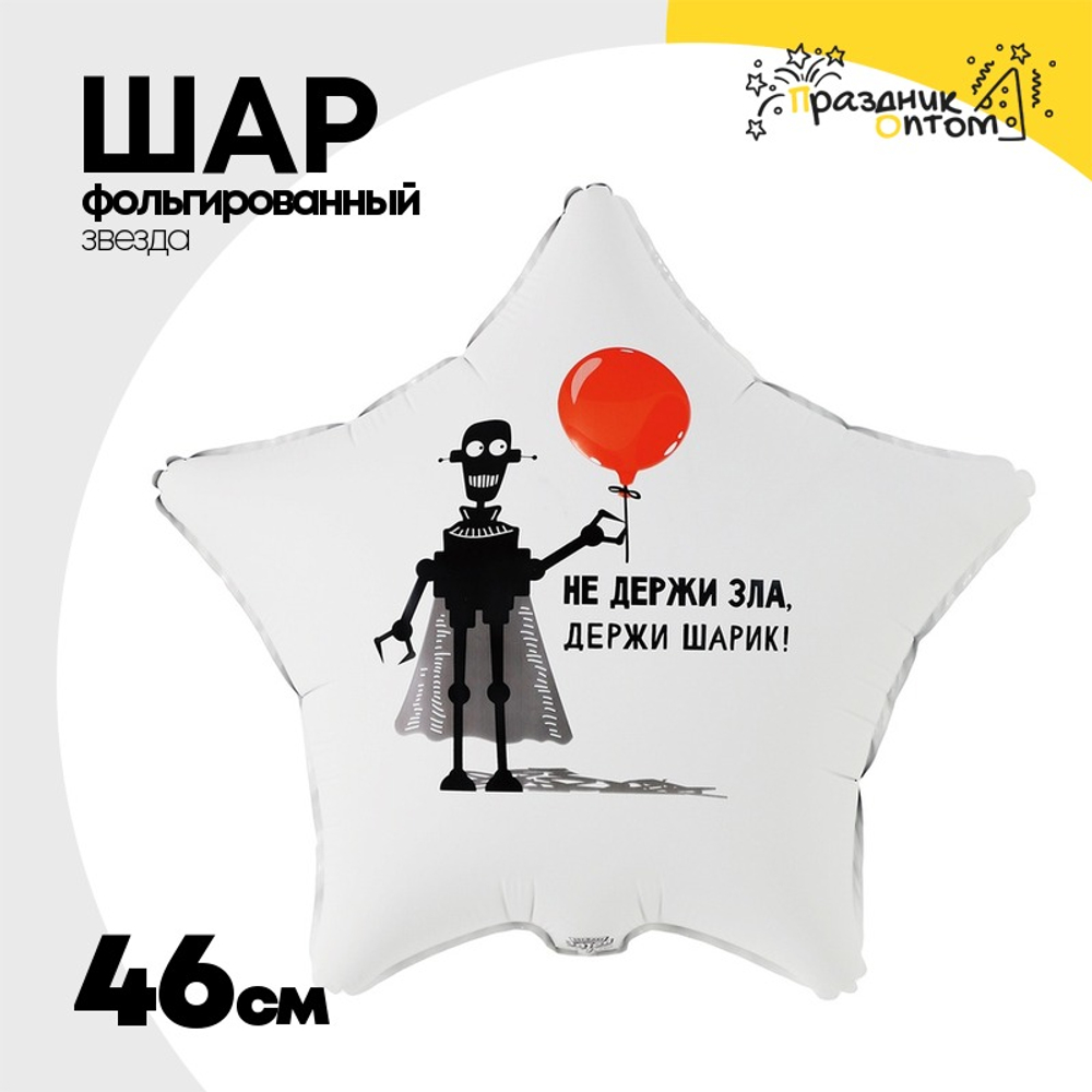 Шар Фольгированный НЕ ДЕРЖИ ЗЛА ДЕРЖИ ШАРИК (Белый)