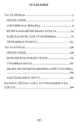 Электронная книга с рассказами Н.В. Гоголя "Вечера на хуторе близ Диканьки", дореформенная орфография