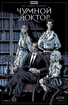 Чумной доктор. Том 10. Дом (Эксклюзивная обложка «Книжки с Картинками»)