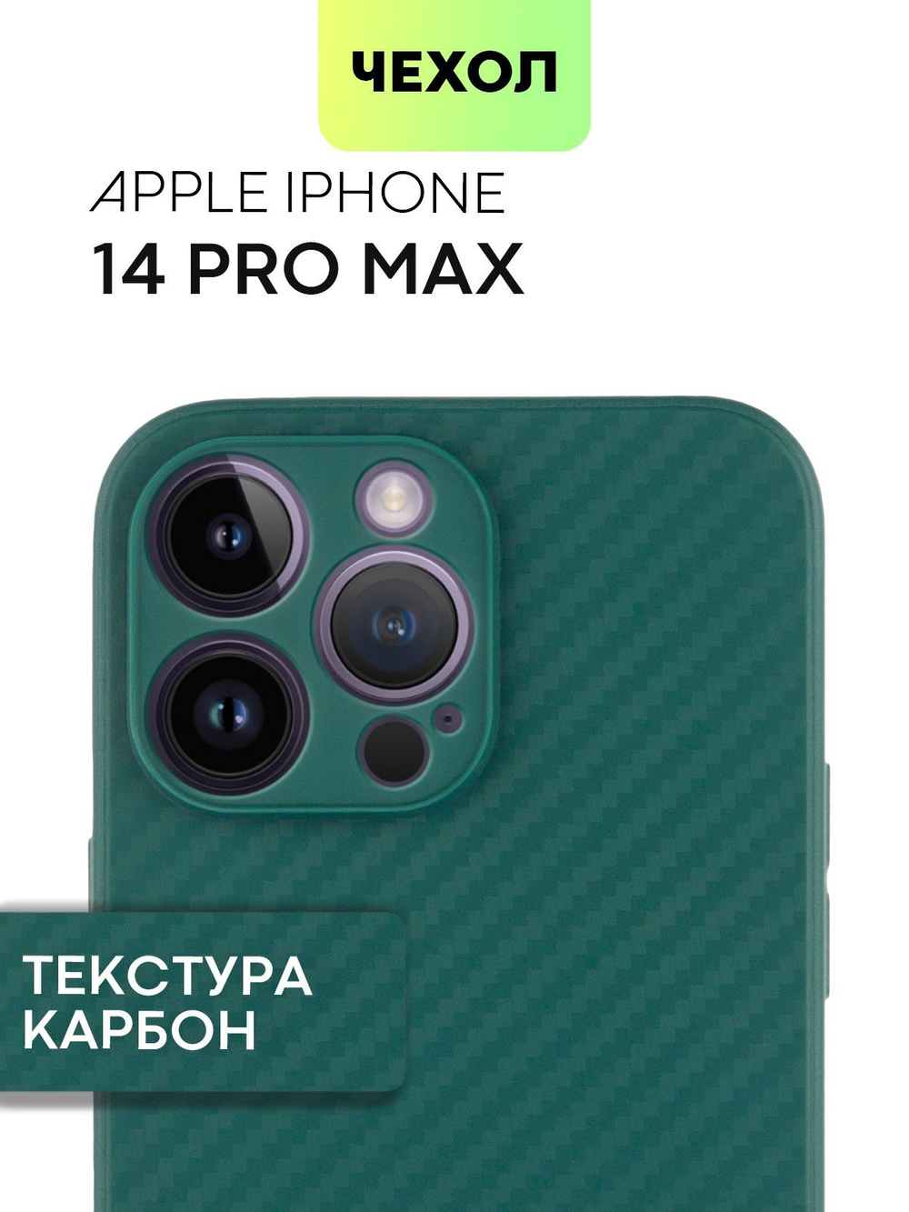 Чехол BROSCORP для Apple iPhone 14 Pro Max оптом (арт. IP14PROMAX-CARBONE-DARKGREEN)