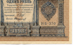 Кредитный билет 1 рубль 1898 год. Кассир Стариков. Серия НБ-370. VF-XF