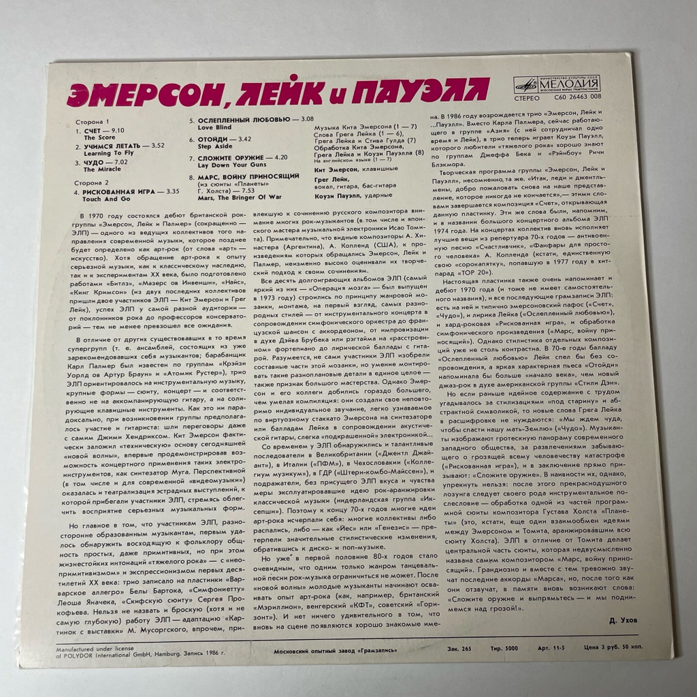 Винтажная виниловая пластинка LP Emerson, Lake and Powell Эмерсон, Лейк И Пауэлл (СССР 1988)
