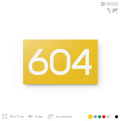 Номер на дверь 604, табличка на дверь для офиса, квартиры, кабинета, аудитории, склада, желтая 120х70 мм, Айдентика Технолоджи