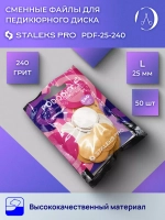 Сменные файлы для педикюрного диска Staleks L 240 грит 50 шт