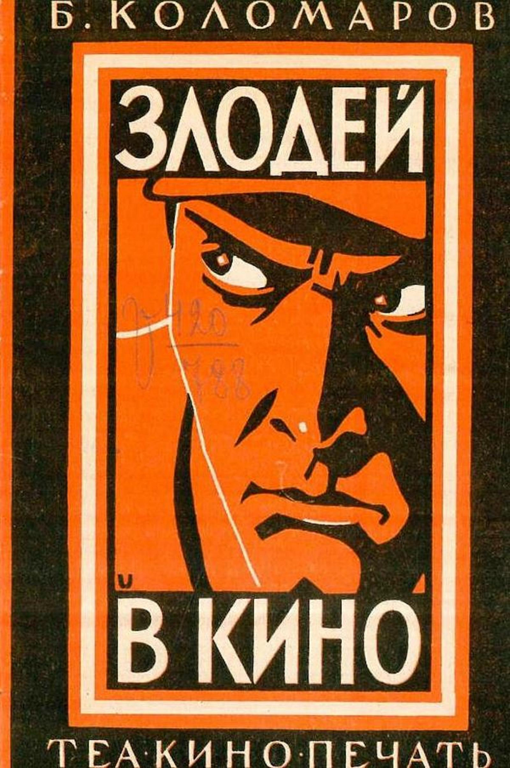 Злодей в кино | Б. Коломаров