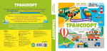 Транспорт. Визуальный словарь