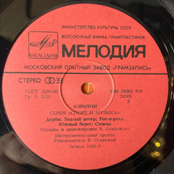 Винтажная виниловая пластинка LP Владимир Осинский Аэротон (СССР 1986) Карусель