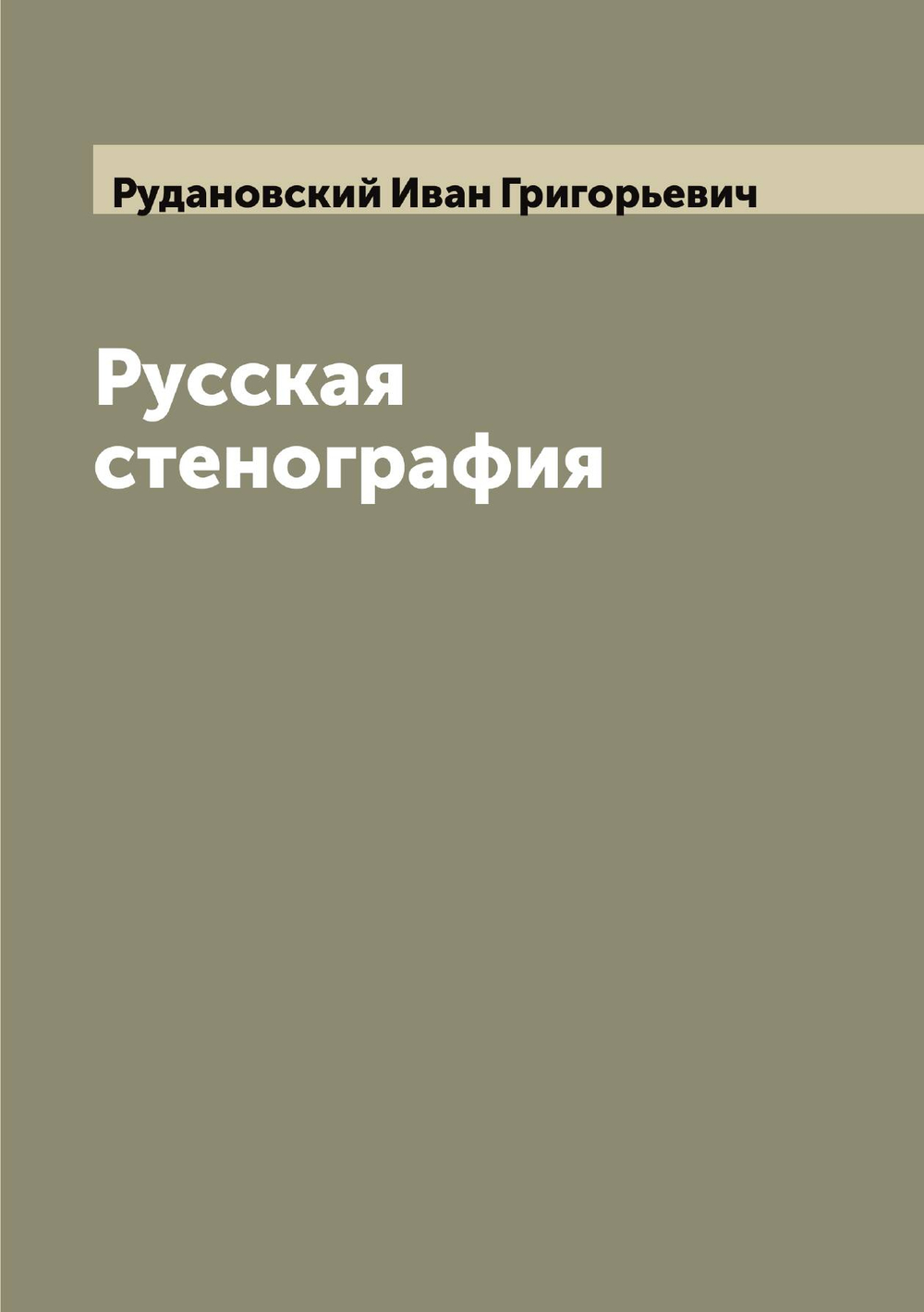 Русская стенография | Рудановский Иван Григорьевич