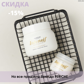 Скидка 15% на все продукты PERICHE