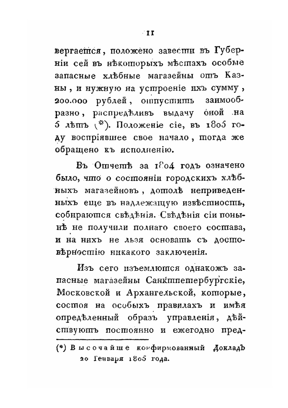 Отчет министра внутренних дел за 1805 год | В.П. Кочубей