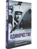 Одиночество. Падение, плен и возвращение израильского лётчика