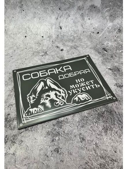 Табличка композит Осторожно собака