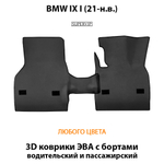 комплект ева ковриков в салон авто для bmw ix 1 21-н.в. от supervip