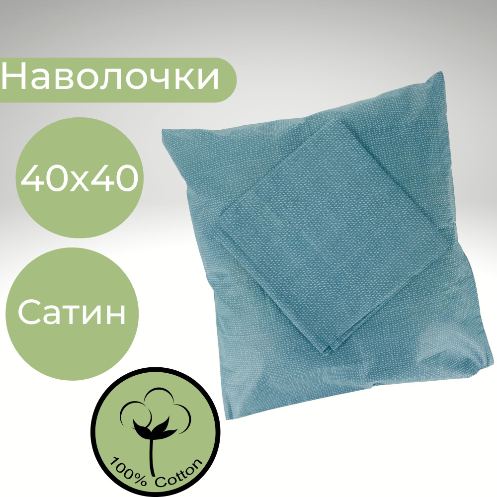 Комплект наволочек, Хлопок, Сатин, 40х40, 2 шт, Италия