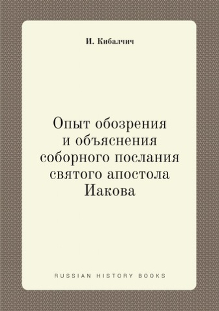 Опыт обозрения и объяснения соборного послания святого апостола Иакова | И. Кибалчич