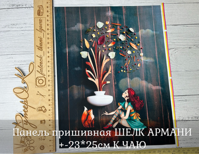 Панель пришивная ШЕЛК АРМАНИ +-23*25см К ЧАЮ