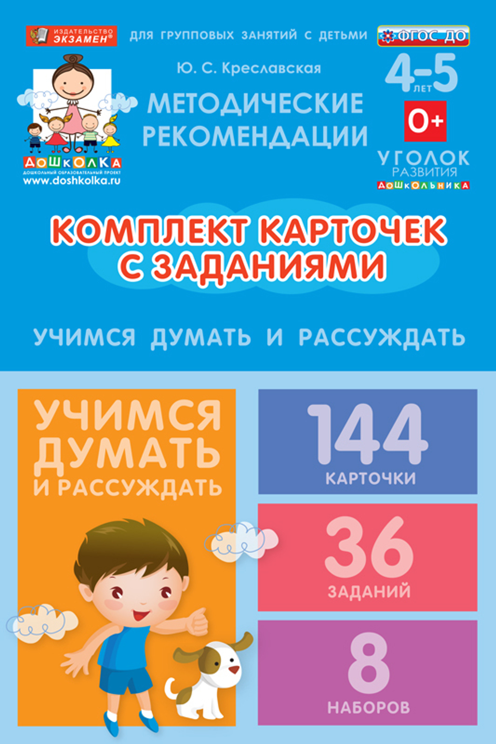 Комплект карточек с заданиями для групповых занятий с детьми от 4 до 5 лет. Учимся думать и рассуждать