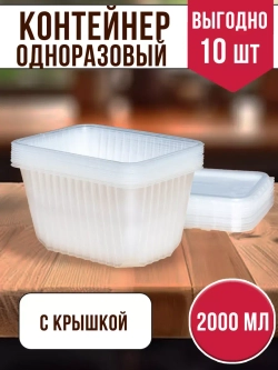 Контейнеры с крышкой пластиковые одноразовые 2000 мл, 10 ШТ
