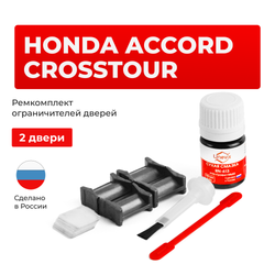 Ремкомплект ограничителей дверей Honda ACCORD CROSSTOUR TF (2 двери, тип 4) 2009-2015