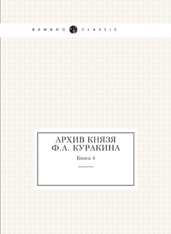 Архив князя Ф.А. Куракина. Книга 4 | Ф.А. Куракин