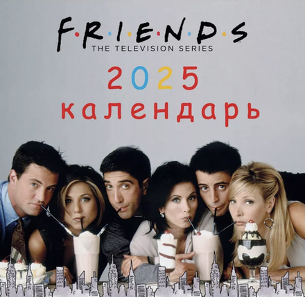 Мини-Календарь 2025 Друзья