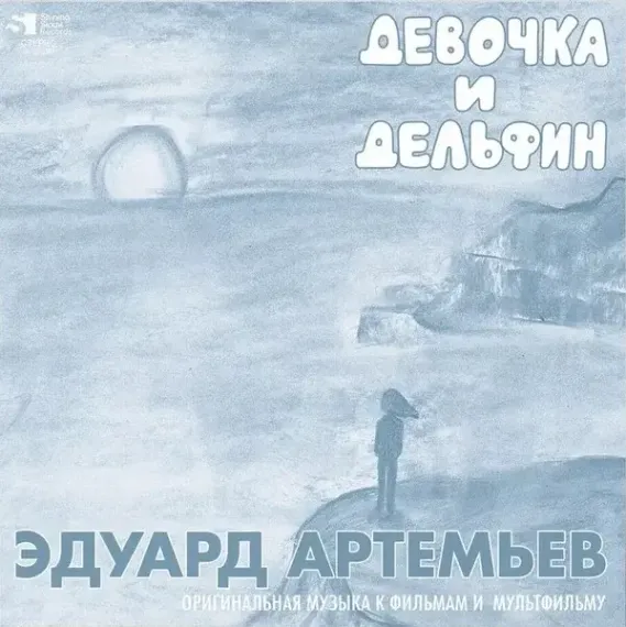 Эдуард Артемьев – Девочка И Дельфин - Оригинальная Музыка К Фильмам И Мультфильму - LP