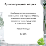 Сульфосукцинат натрия / Анионный ПАВ