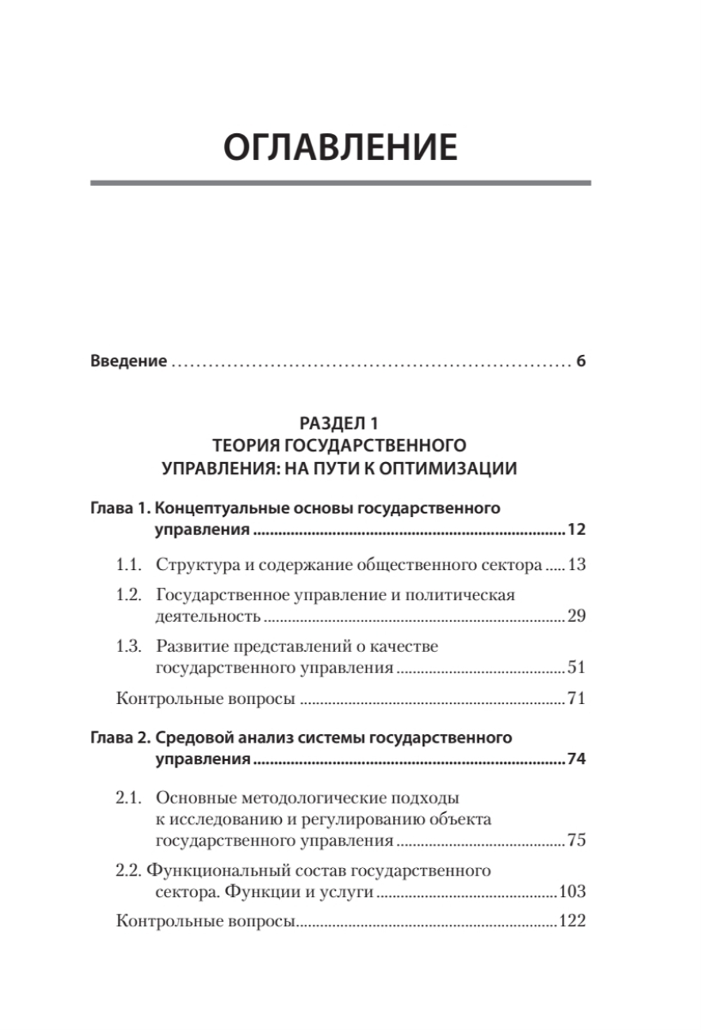 Теория и механизмы государственного управления. Учебник для вузов