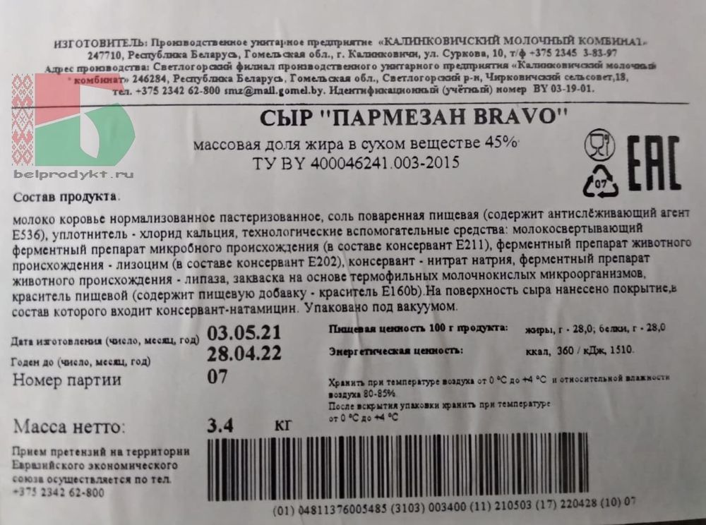 Белорусский сыр &quot;Пармезан BRAVO&quot; Калинковичи - купить с доставкой по Москве и области