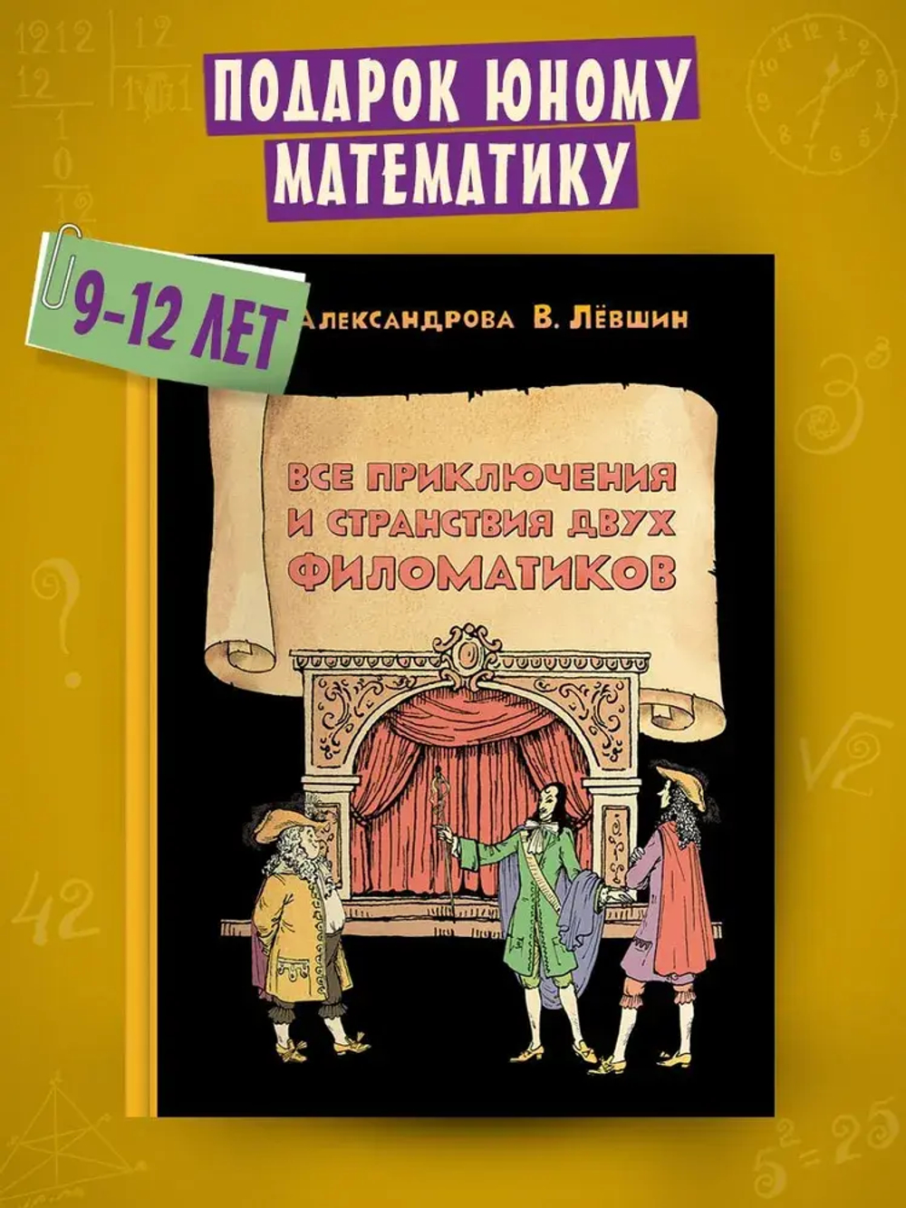 Все приключения и странствия двух филоматиков
