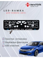 LED рамка. B.L. Малышка на драйве Honda.