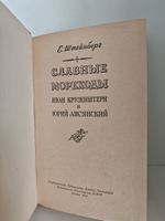 Славные мореходы: Иван Крузенштерн и Юрий Лисянский