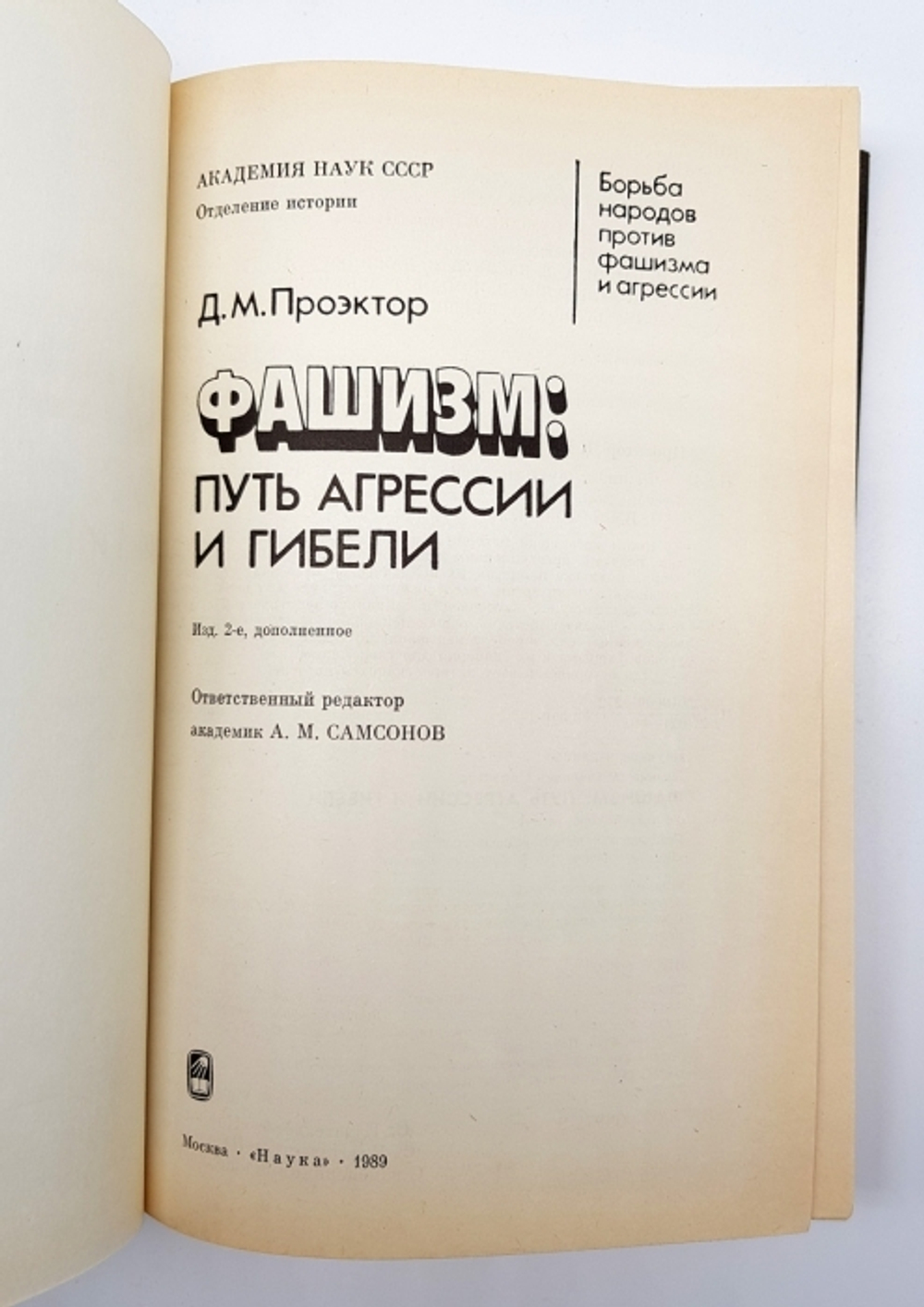 "Фашизм: путь агрессии и гибели". Даниил Михайлович Проэктор