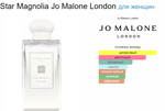 Jo Malone Star Magnolia 100ml edc (duty free парфюмерия)