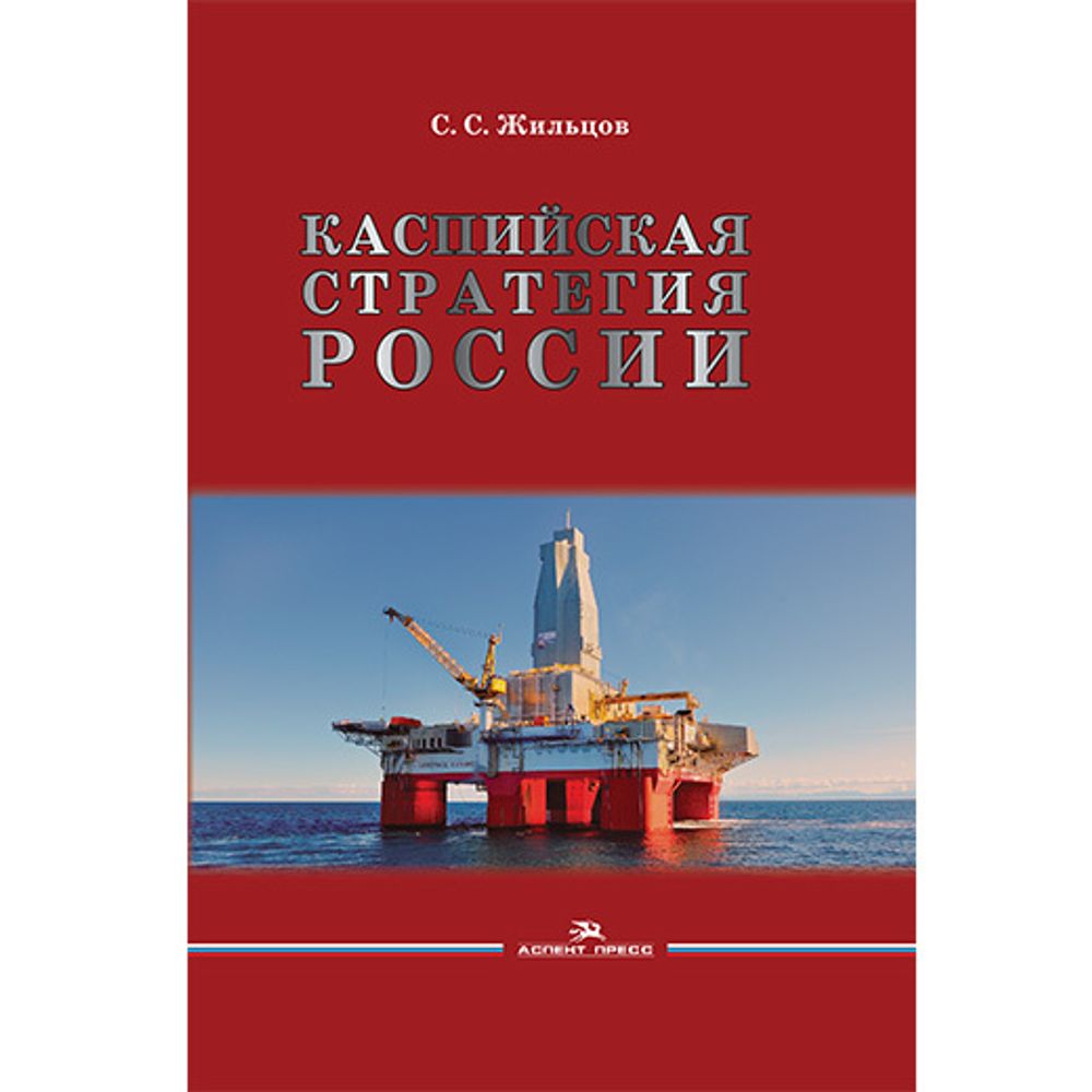 Жильцов С. С. Каспийская стратегия России