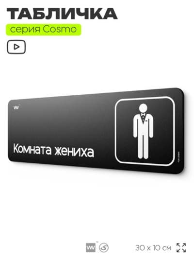 Табличка Комната жениха, шуточная прикольная табличка на дверь и стену черная, для офиса и дома, серия COSMO FUN, 30х10 см, Айдентика Технолоджи