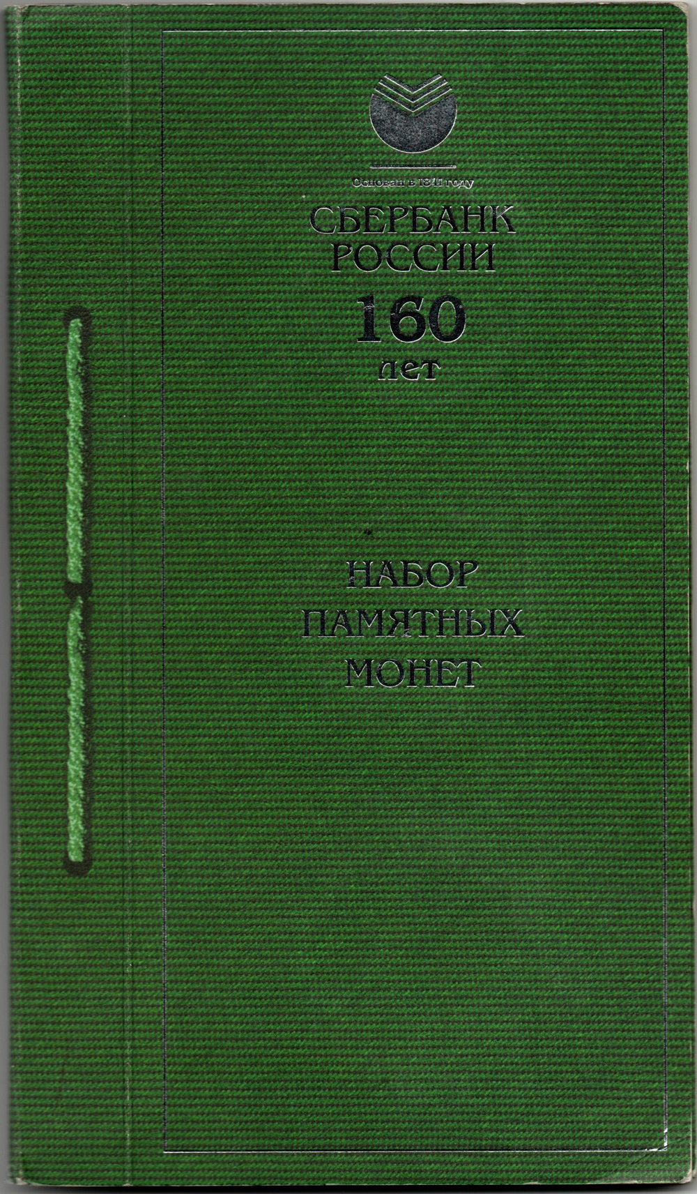 3 рубля 160 лет сберегательному делу 2001 год 3 монеты в буклете Proof. Набор из 3 монет в официальной буклете, пруф с сертификатами