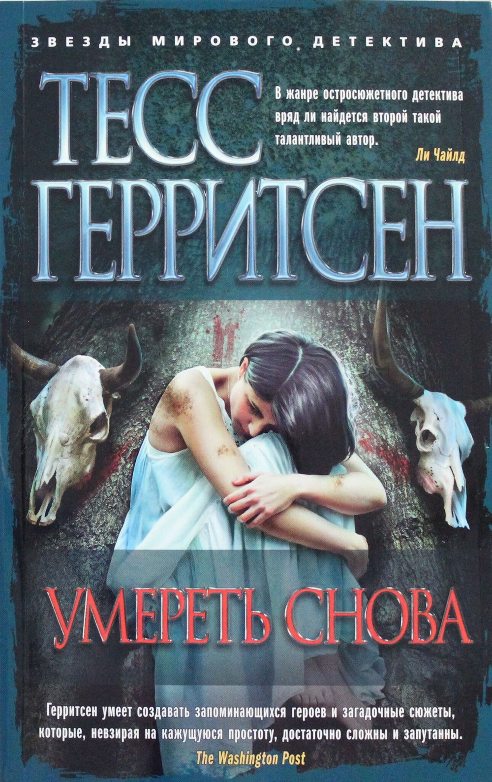 Умереть снова