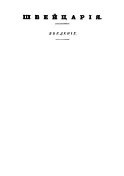 Швейцария. Часть 1 | И. Делакроа