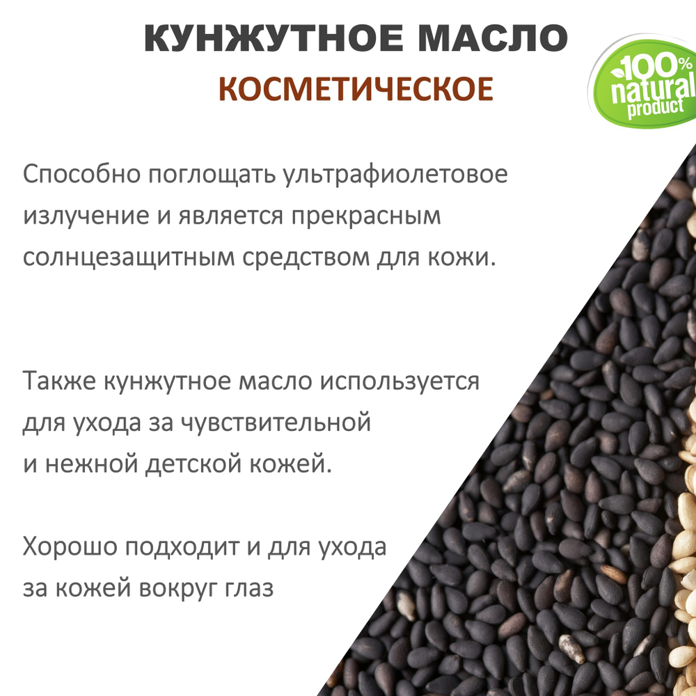 Кунжутное масло, косметическое / 100 мл