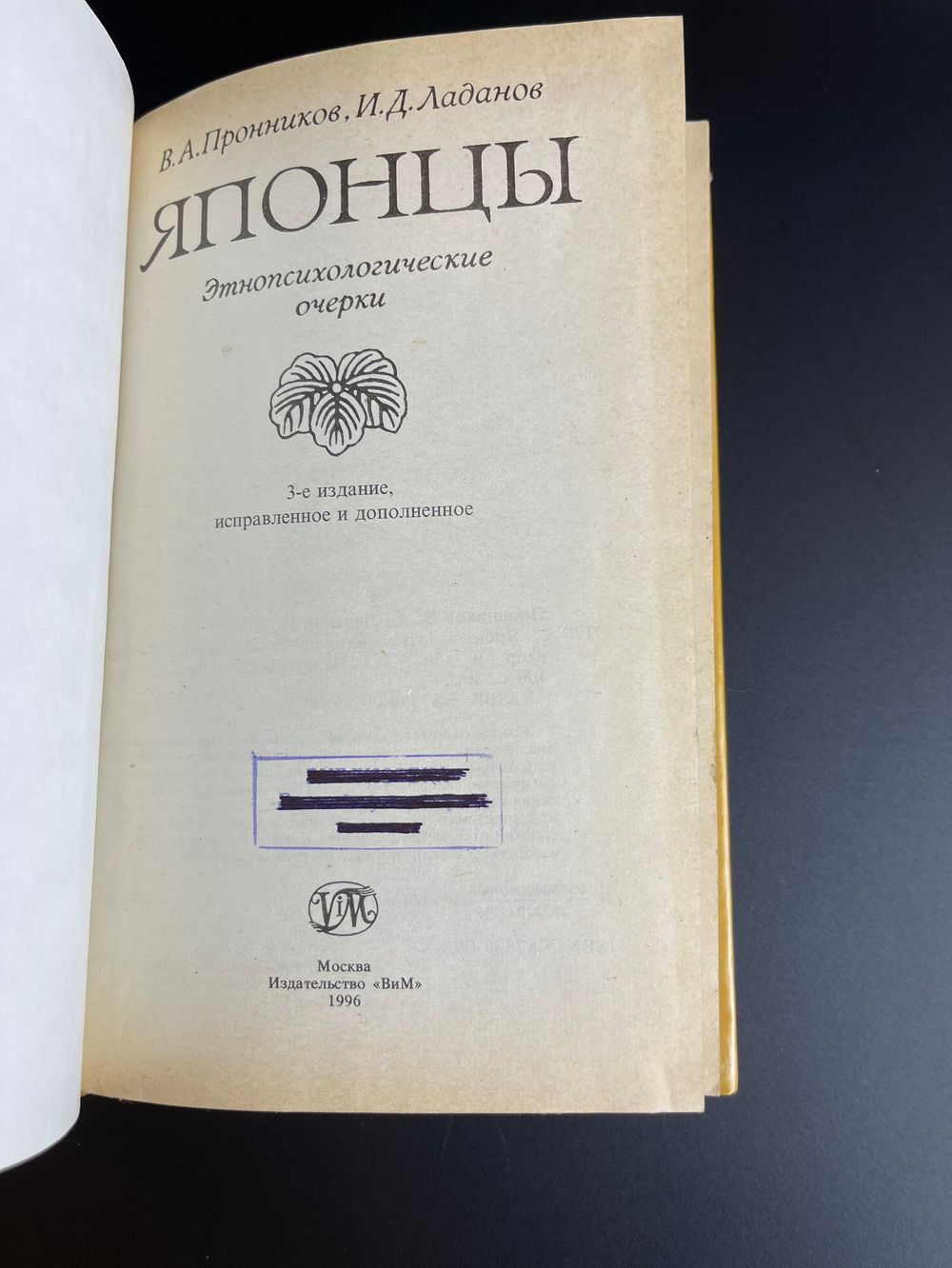 Книга "Японцы". Этнопсихологические очерки. Пронников В.А., Ладанов И.Д. 1996 год