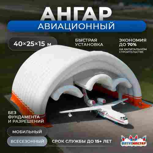 Пневмокаркасный авиационный ангар «Крылья Статуса», 40×25×15 м