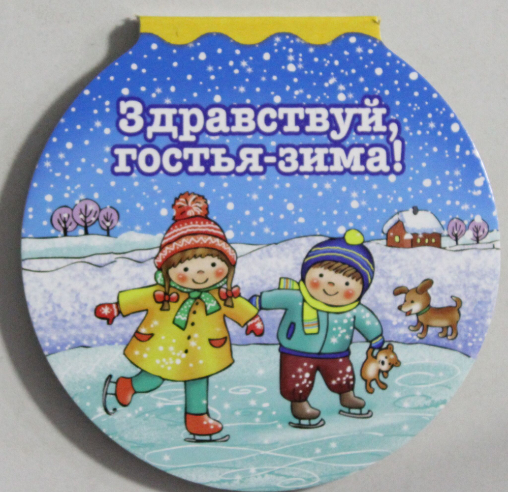 Здравствуй гостья-зима