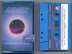 MC: Альянс — «Космические сны» (2020) [Limited Tape Edition]
