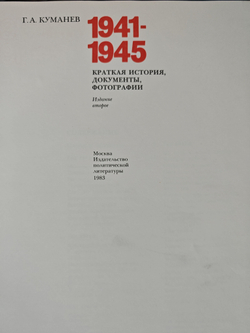1941-1945. Краткая история, документы, фотографии