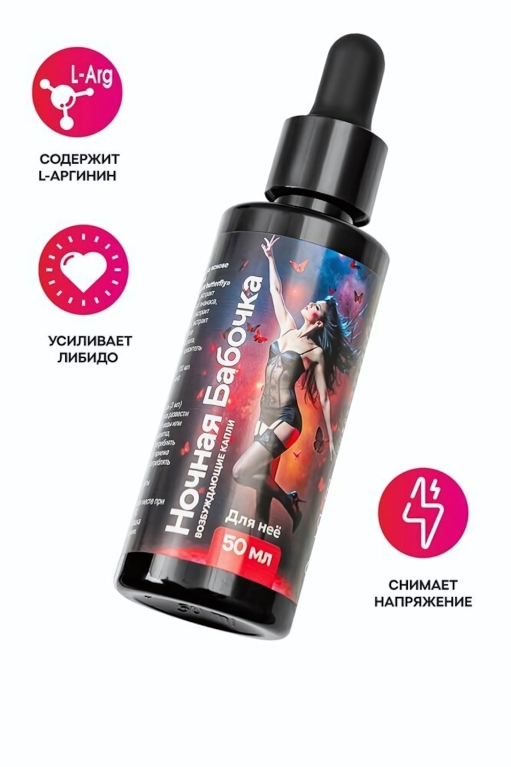 Концентрат для женщин Ночная бабочка 50 мл